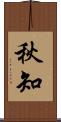 秋知 Scroll