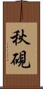 秋硯 Scroll