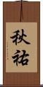 秋祐 Scroll