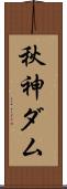 秋神ダム Scroll
