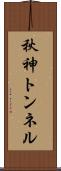 秋神トンネル Scroll