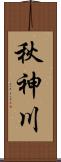 秋神川 Scroll