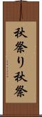 秋祭り Scroll