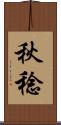 秋稔 Scroll