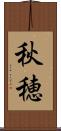 秋穂 Scroll