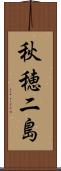 秋穂二島 Scroll