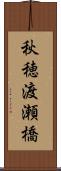 秋穂渡瀬橋 Scroll