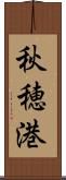 秋穂港 Scroll