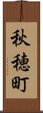 秋穂町 Scroll