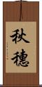 秋穗 Scroll