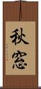 秋窓 Scroll