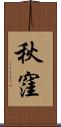 秋窪 Scroll