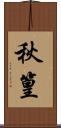 秋篁 Scroll