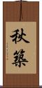 秋築 Scroll