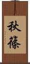 秋篠 Scroll