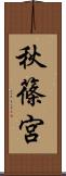 秋篠宮 Scroll