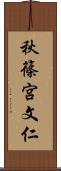 秋篠宮文仁 Scroll