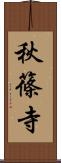 秋篠寺 Scroll