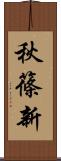 秋篠新 Scroll