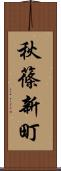 秋篠新町 Scroll