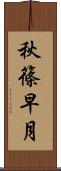 秋篠早月 Scroll