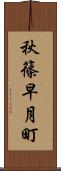 秋篠早月町 Scroll