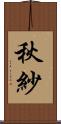 秋紗 Scroll