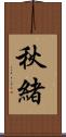 秋緒 Scroll