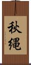 秋縄 Scroll