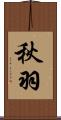 秋羽 Scroll