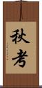 秋考 Scroll