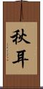 秋耳 Scroll