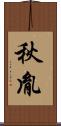 秋胤 Scroll