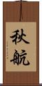 秋航 Scroll