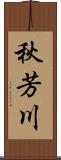 秋芳川 Scroll