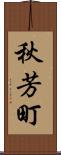 秋芳町 Scroll