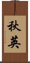 秋英 Scroll