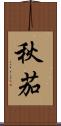 秋茄 Scroll
