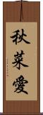 秋菜愛 Scroll