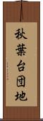 秋葉台団地 Scroll