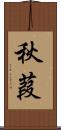 秋葭 Scroll