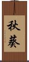 秋葵 Scroll