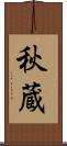 秋蔵 Scroll