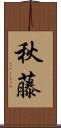 秋藤 Scroll