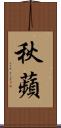 秋蘋 Scroll