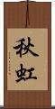 秋虹 Scroll
