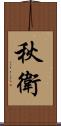 秋衛 Scroll