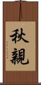 秋親 Scroll