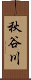 秋谷川 Scroll