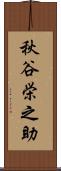 秋谷栄之助 Scroll